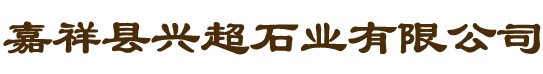 泗水縣鑫福石材廠